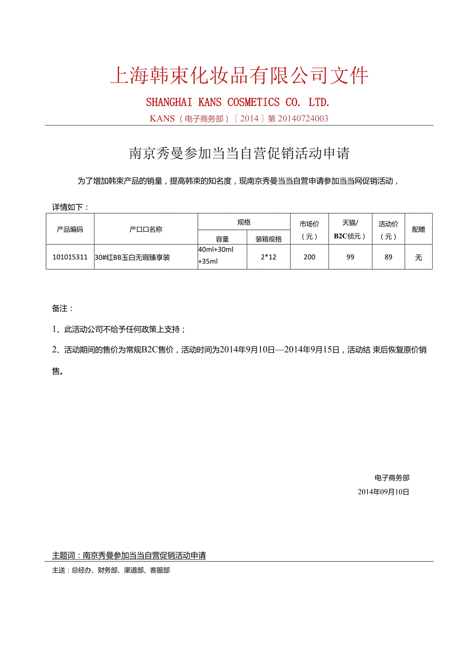 0910南京秀曼当当自营参加当当活动产品报备-1.docx_第1页