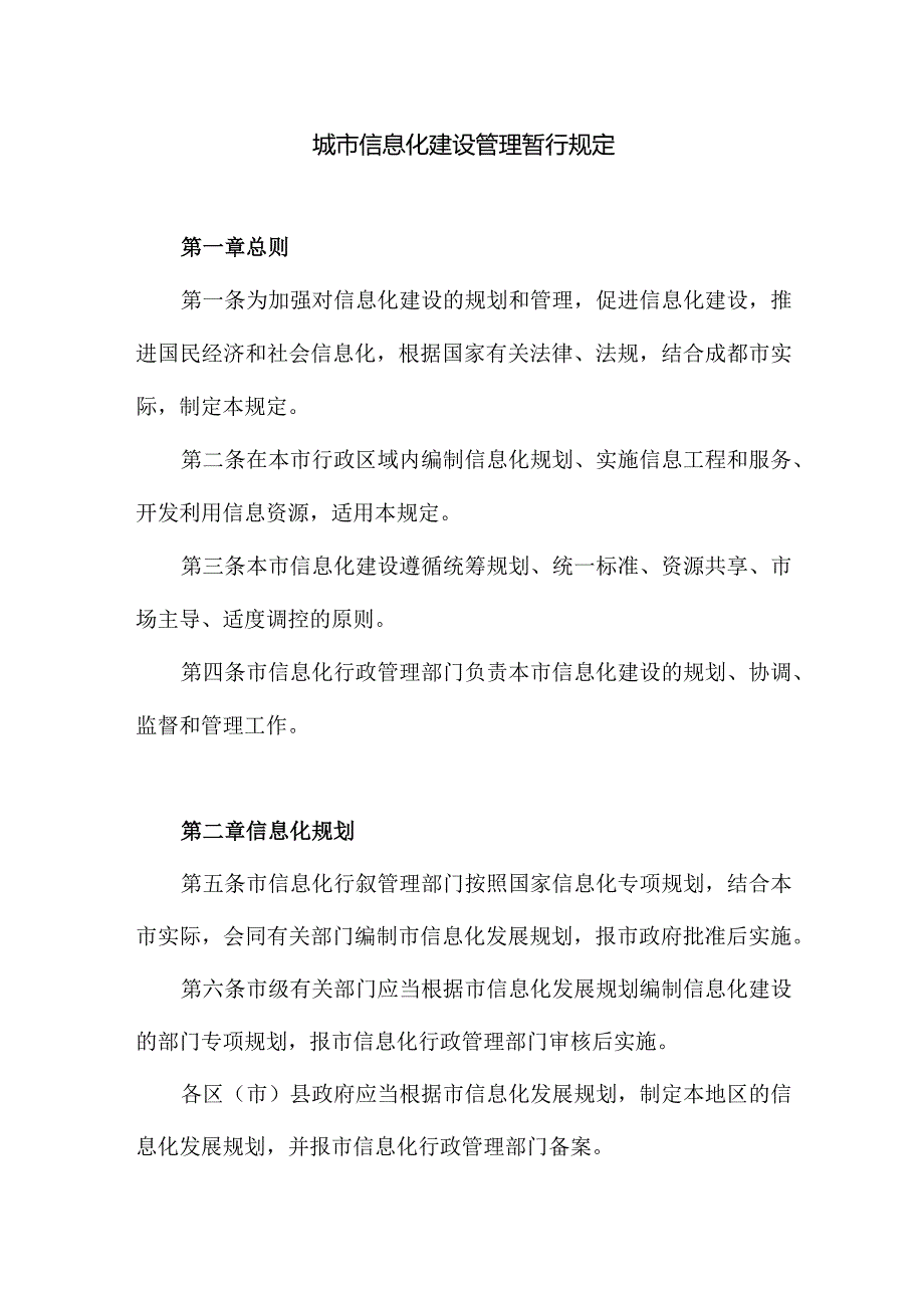 城市信息化建设管理暂行规定.docx_第1页