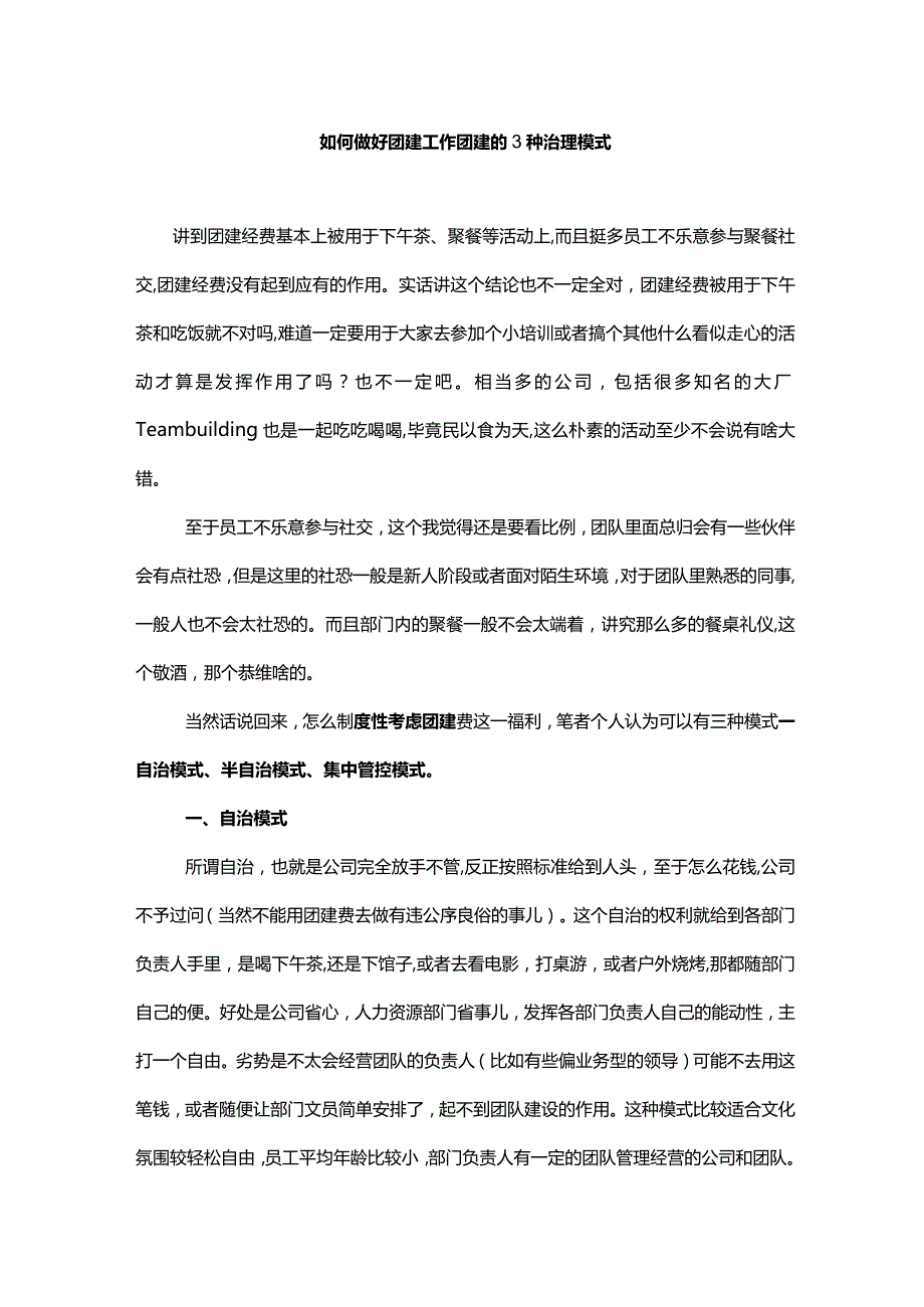 如何做好团建工作团建的3种治理模式.docx_第1页