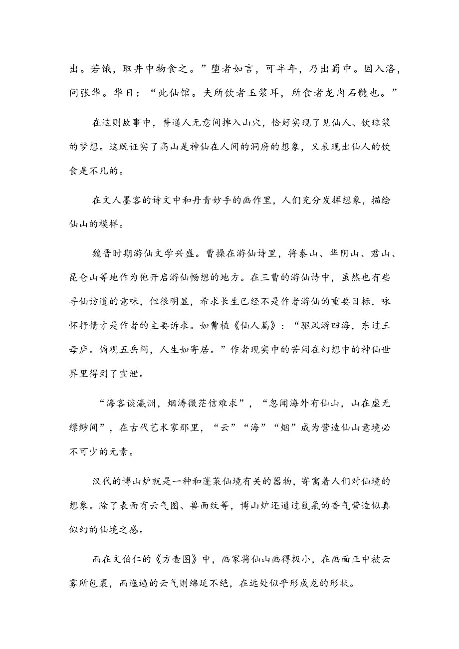 古人艺术世界里的仙山.docx_第3页