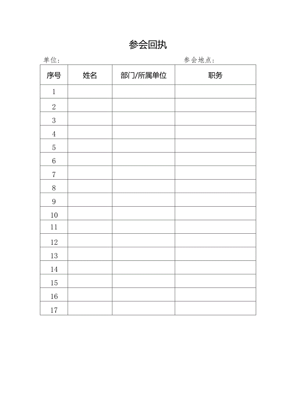 单位名称-参会回执.docx_第1页