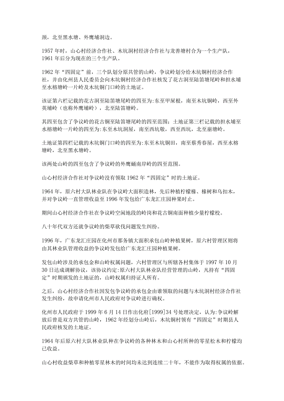 化州市那务镇六村村委会六村经济合作社等与化州市人民政府山林权属纠纷上诉案.docx_第2页