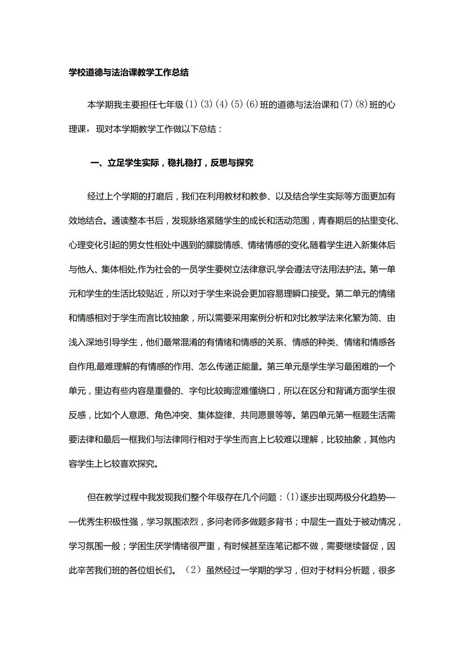 学校道德与法治课教学工作总结.docx_第1页