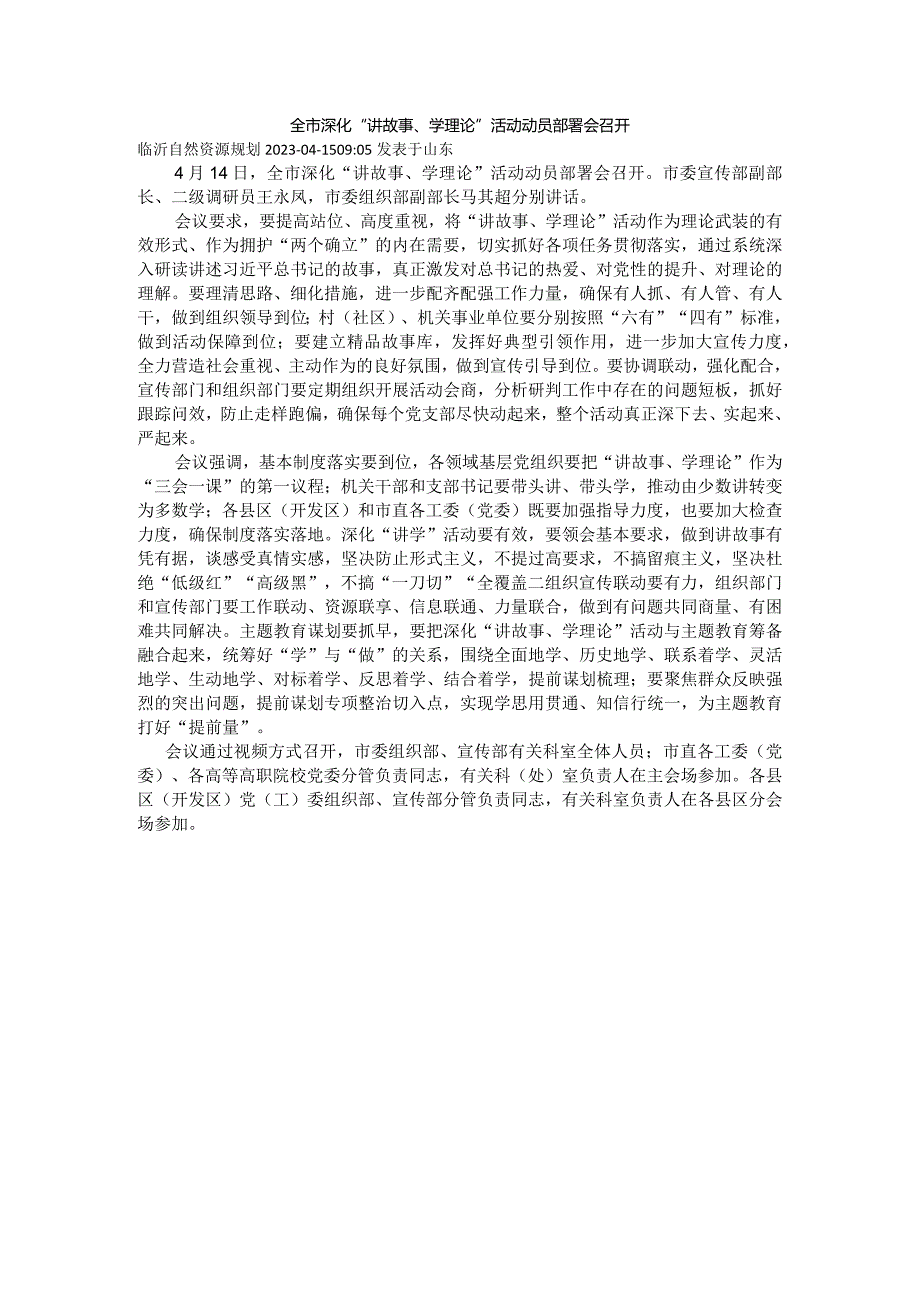 全市深化“讲故事、学理论”活动动员部署会召开.docx_第1页