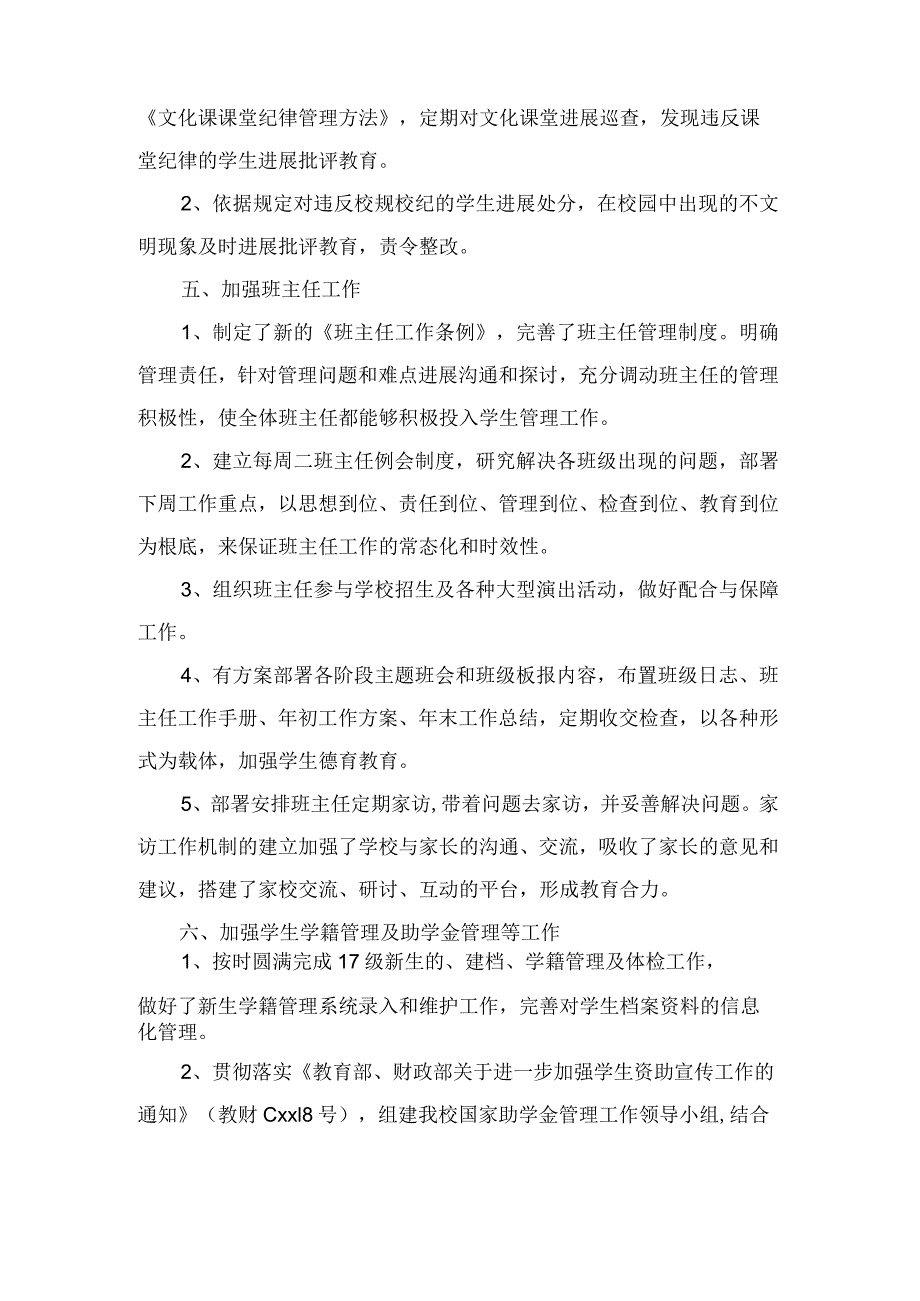 学生管理科学生管理年度工作总结.docx_第2页