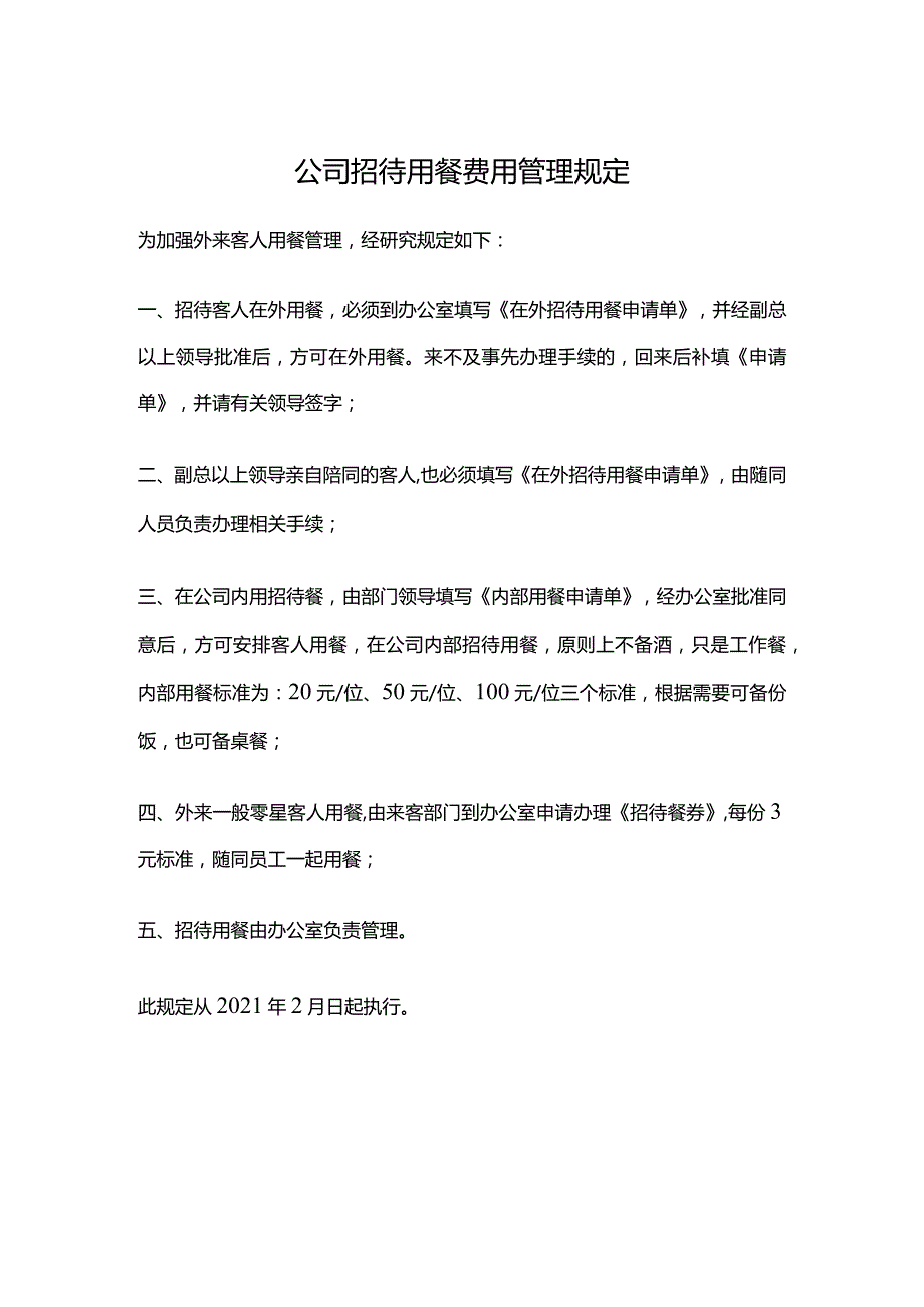 公司招待用餐费用管理规定.docx_第1页