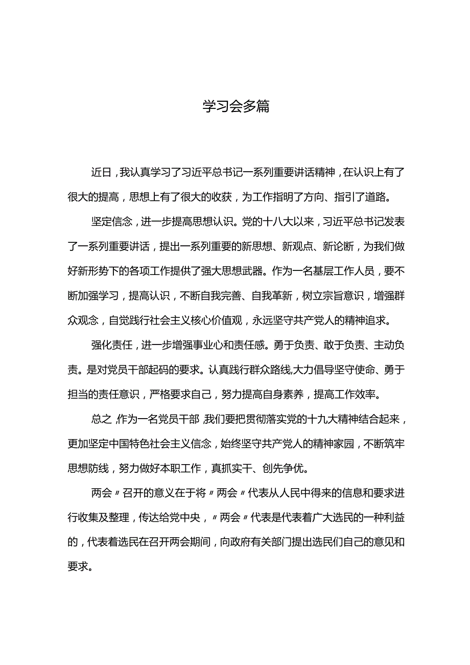 学习两会精神心得体会多篇.docx_第1页