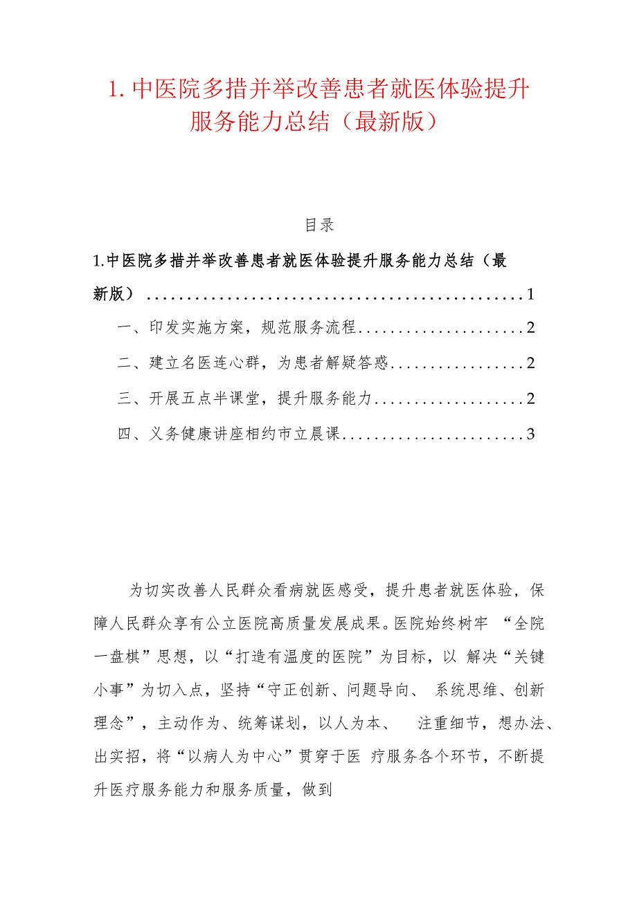 1.中医院多措并举改善患者就医体验提升服务能力总结（最新版）.docx_第1页