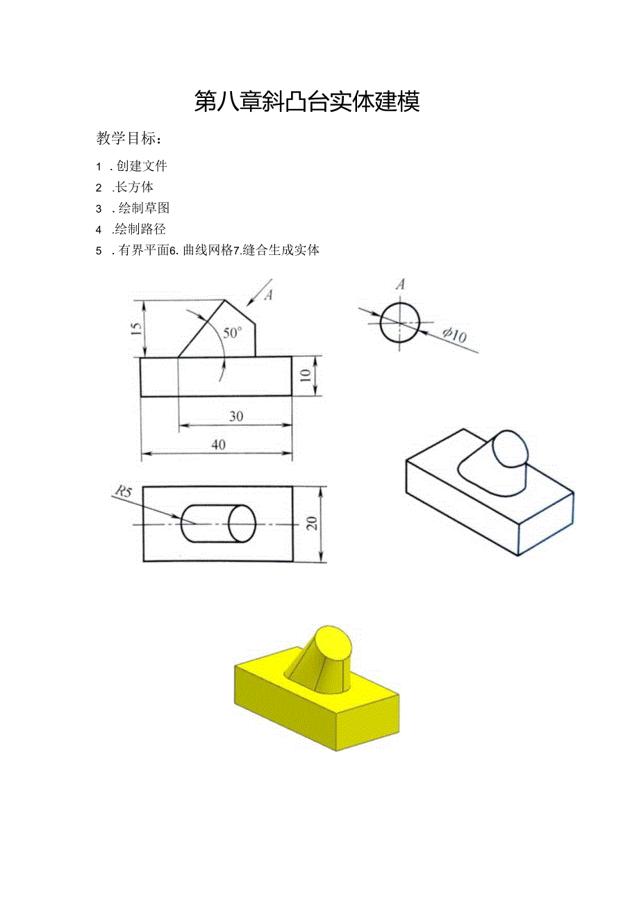 (58)--第八章 斜凸台实体建模.docx_第1页