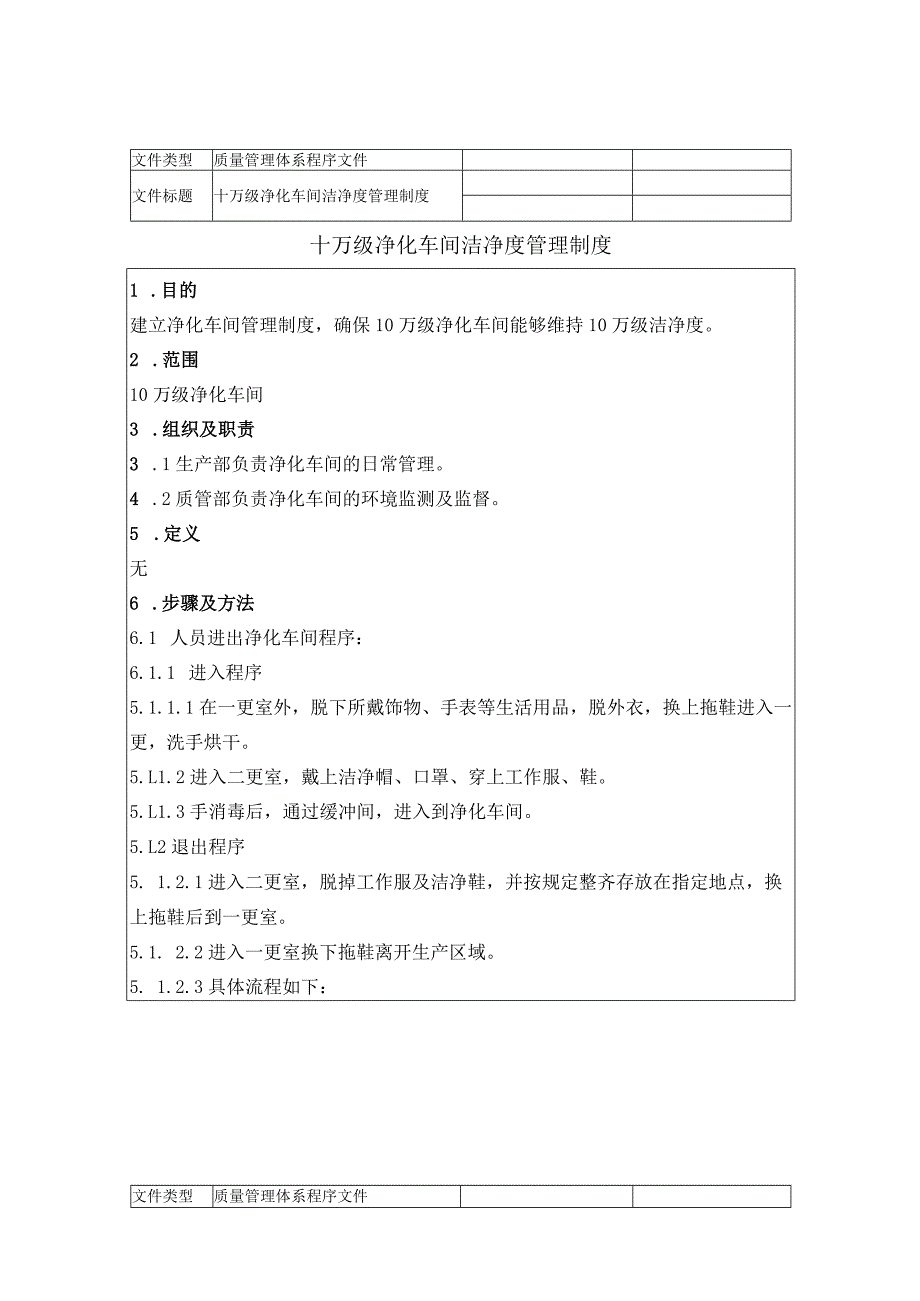 医疗企业十万级净化车间洁净度管理制度.docx_第1页