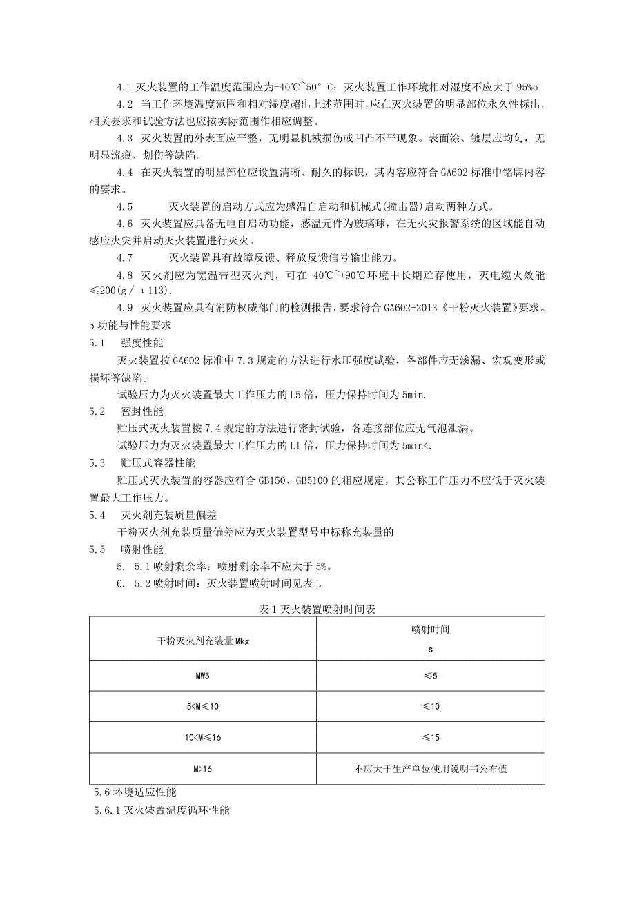 国网北京市电力公司配电站室超细干粉灭火装置技术规程.docx_第2页