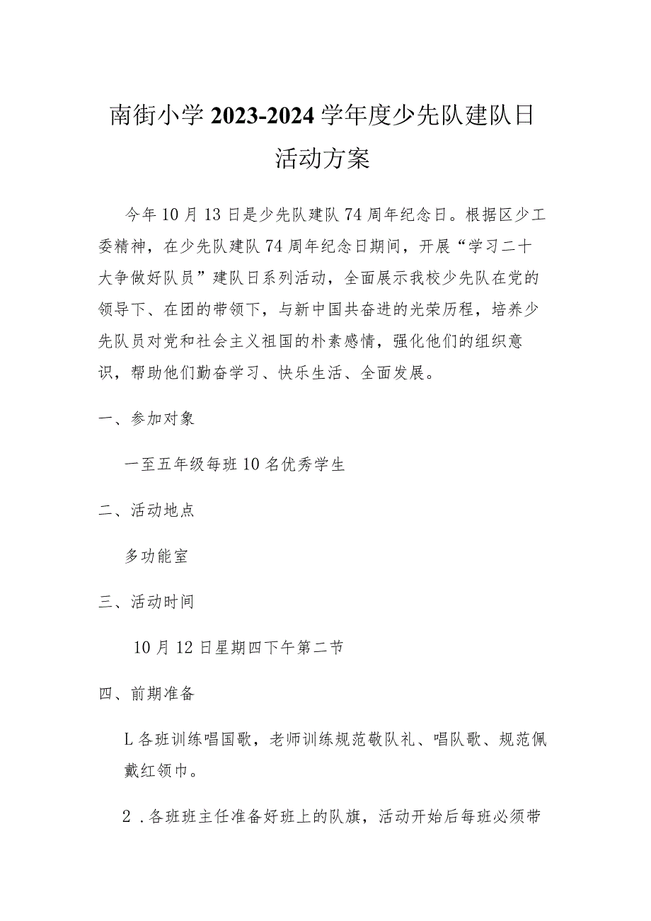 南街小学2023—2024学年度少先队建队日活动方案.docx_第1页