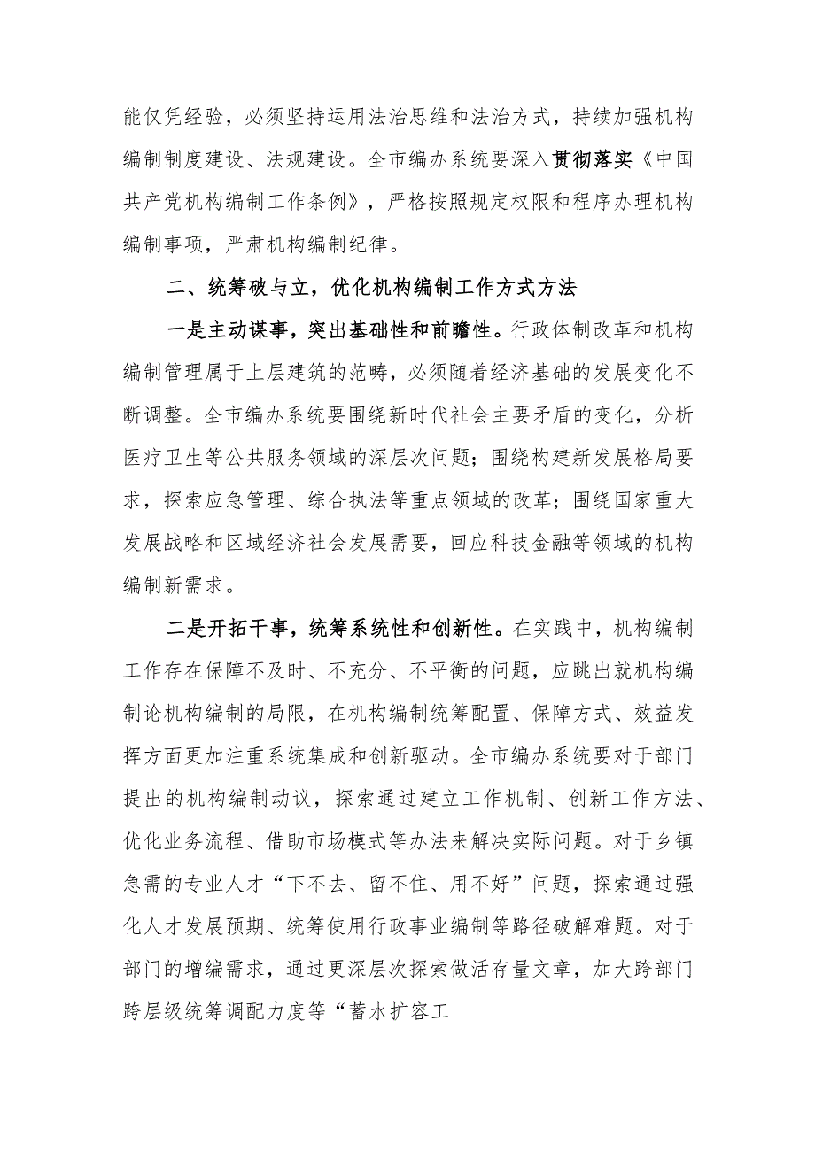 在全市编制系统主题教育读书班开班仪式上的党课辅导讲稿.docx_第2页