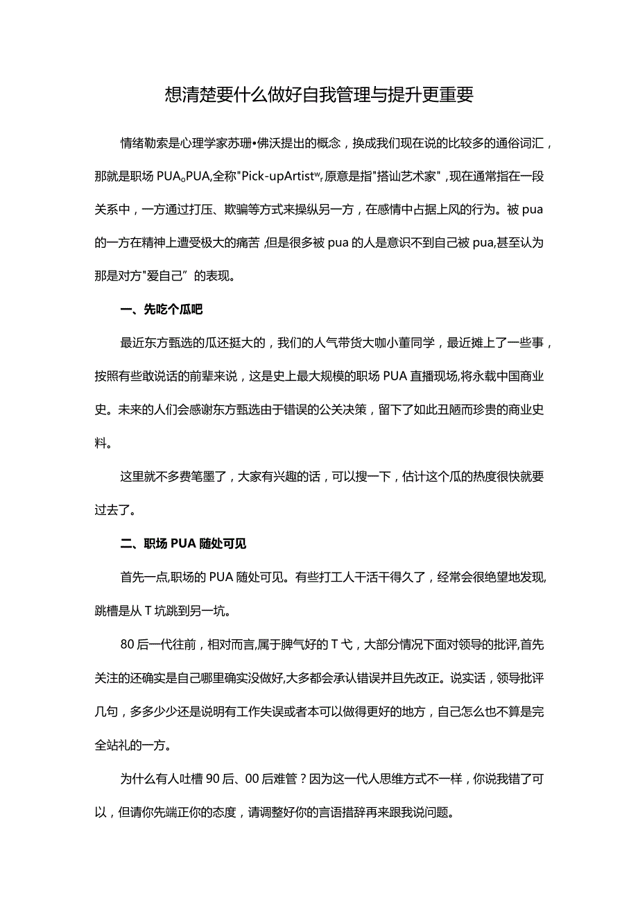 想清楚要什么做好自我管理与提升更重要.docx_第1页