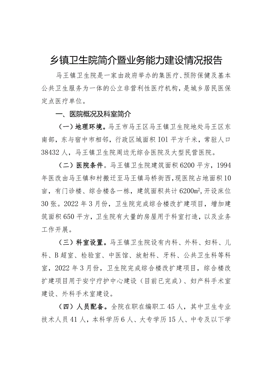 乡镇卫生院简介暨业务能力建设情况报告.docx_第1页