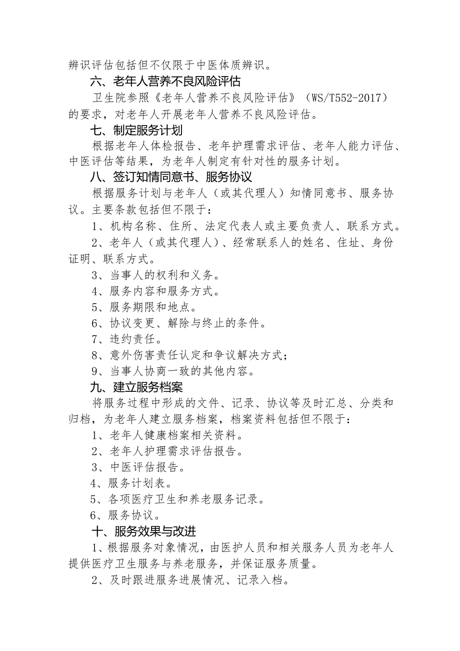 优质医养结合示范中心创建资料：医养结合服务流程与要求,医养结合服务知情同意书医养结合服务协议书.docx_第2页