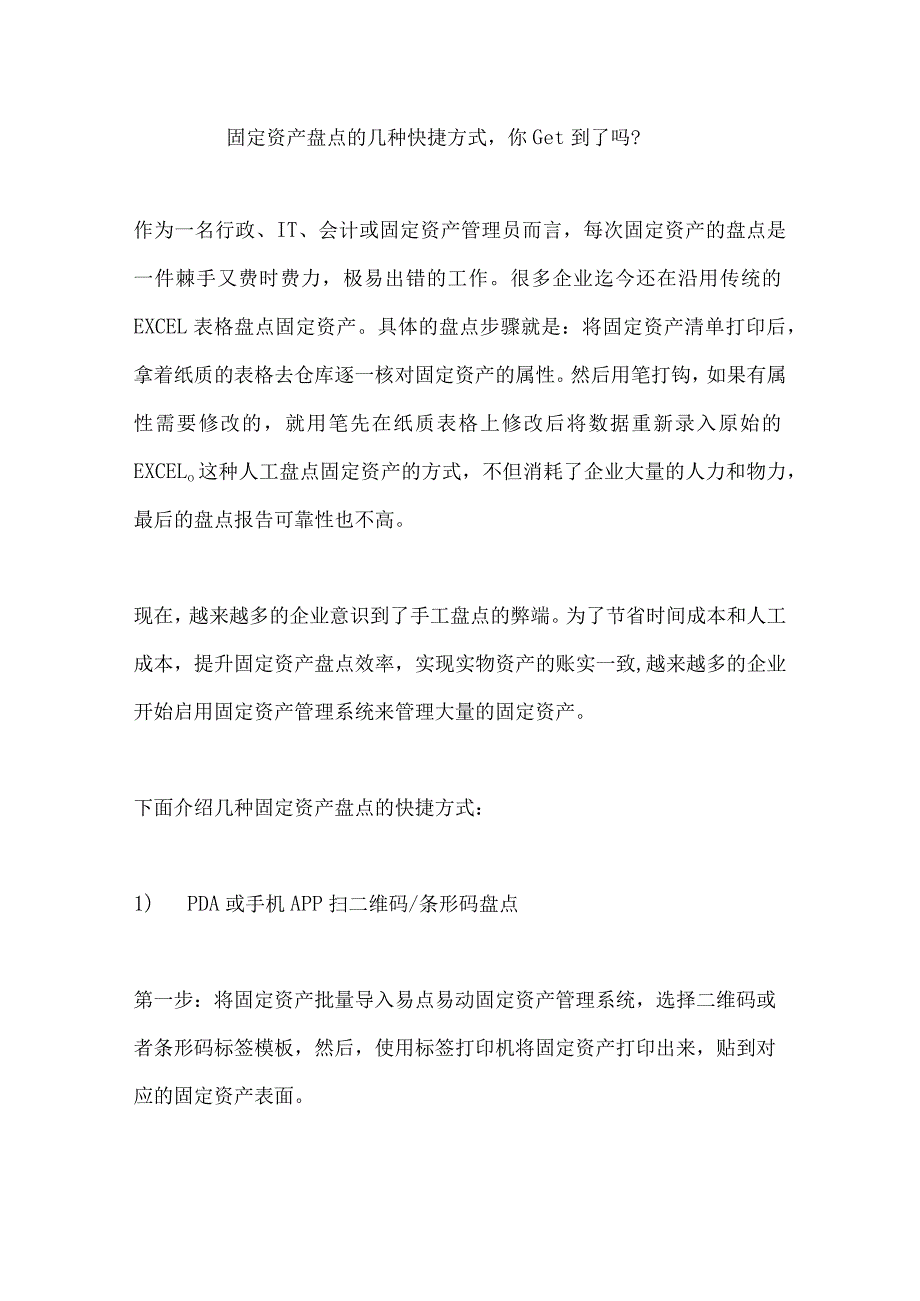 固定资产盘点的几种方式.docx_第1页