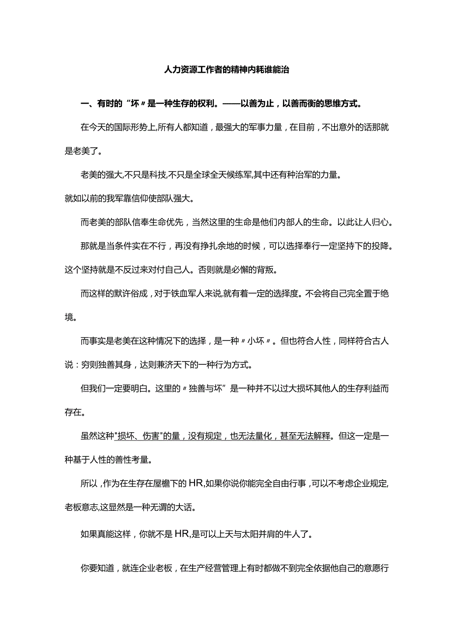 人力资源工作者的精神内耗谁能治.docx_第1页