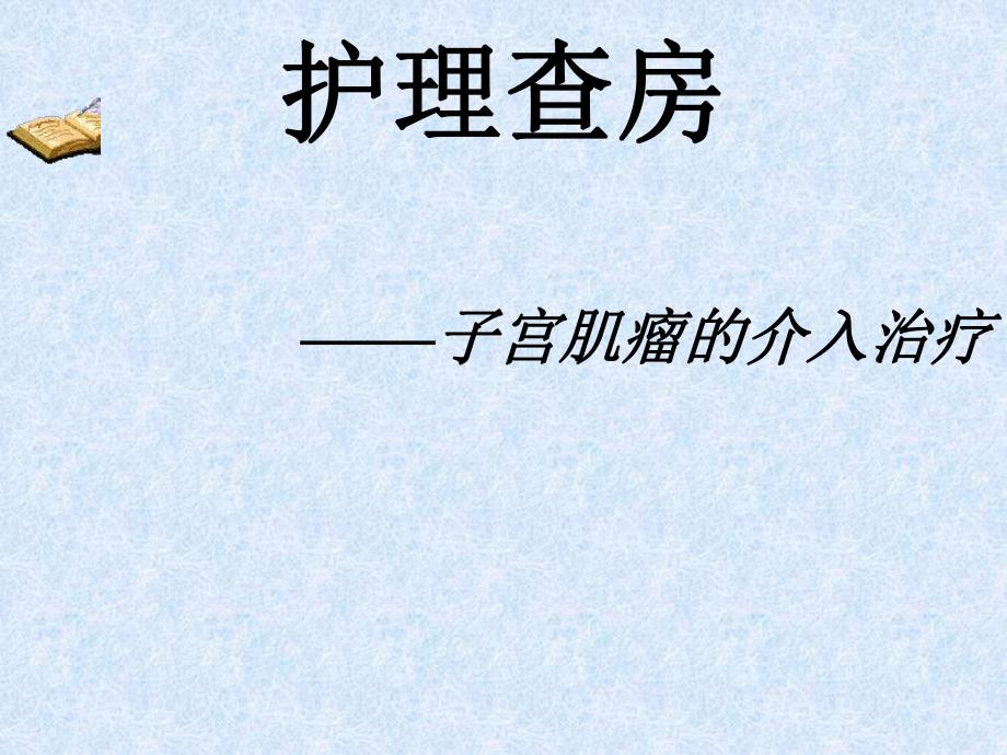 子宫肌瘤介入术后护理查房.ppt_第1页