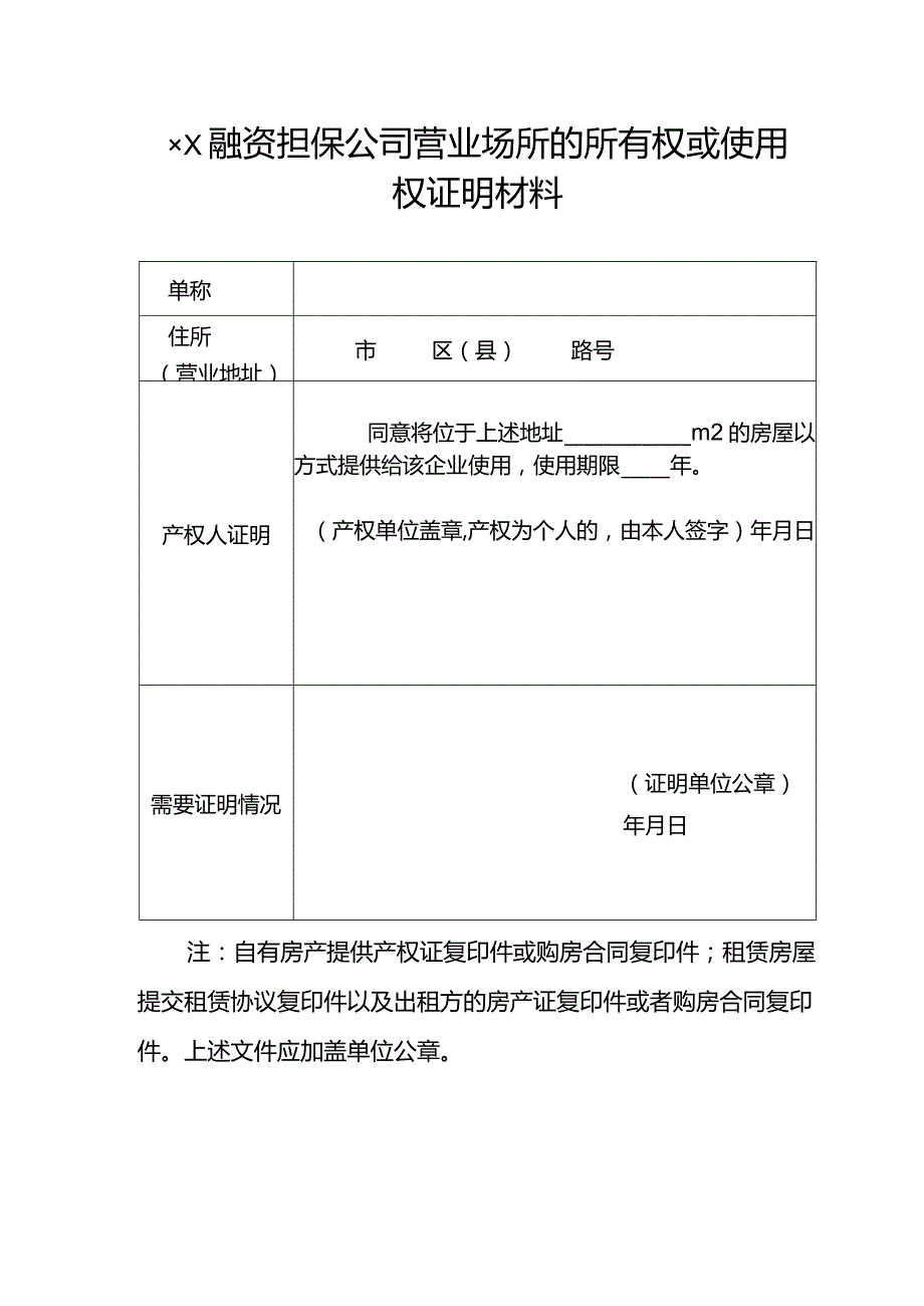 山西省融资担保公司营业场所的所有权或使用权证明材料.docx_第1页