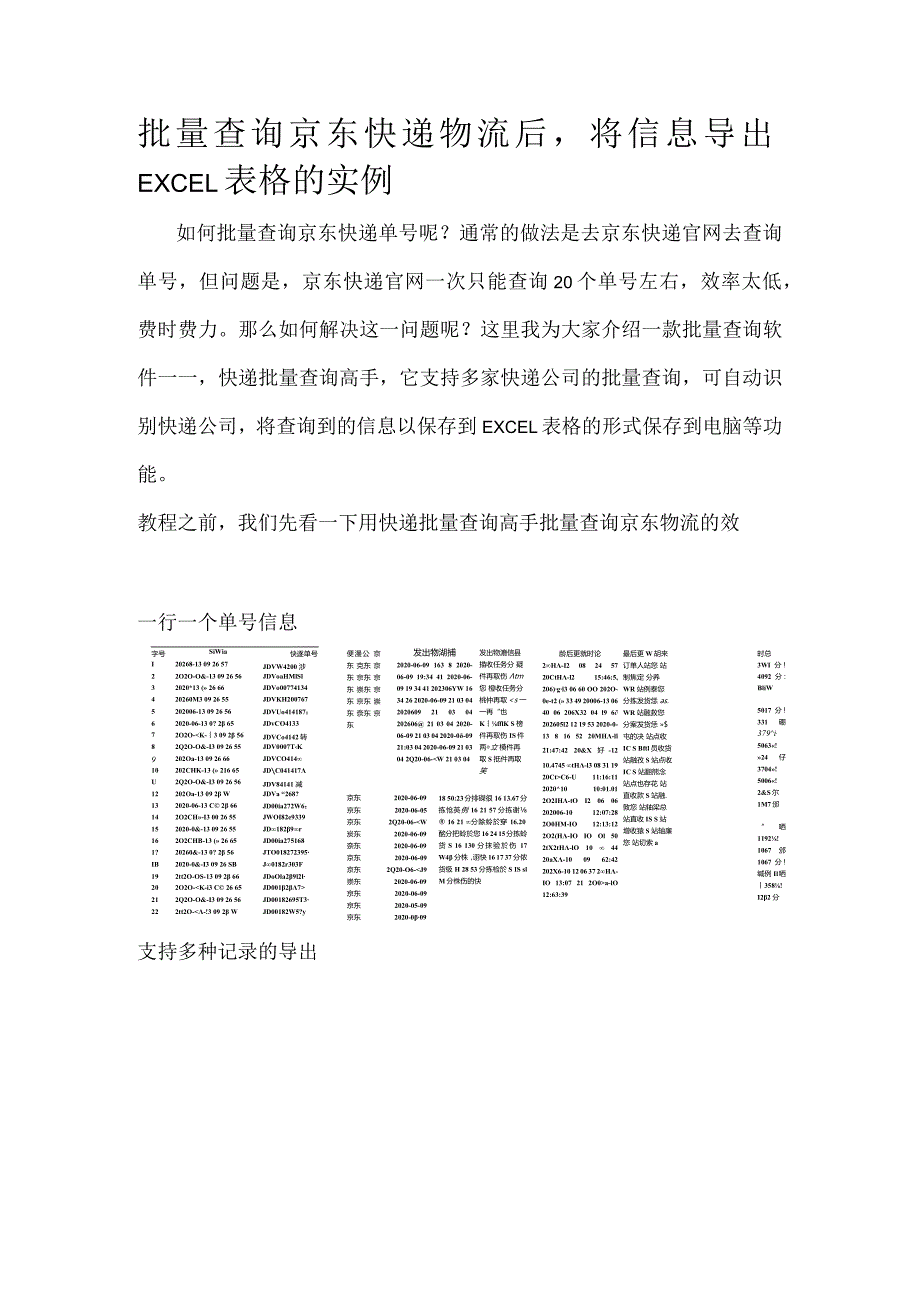 批量查询京东快递物流后将信息导出EXCEL表格的实例.docx_第1页