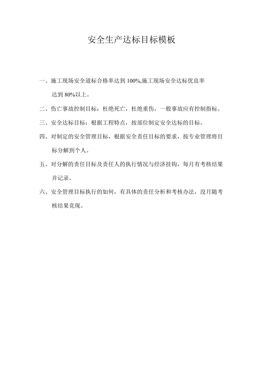 安全生产达标目标模板.docx_第1页