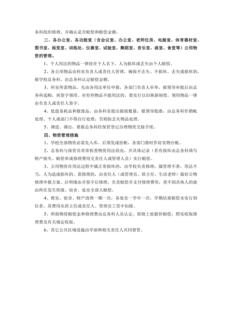 学校物资管理办法班级、宿舍与办公室公用物资管理.docx_第2页