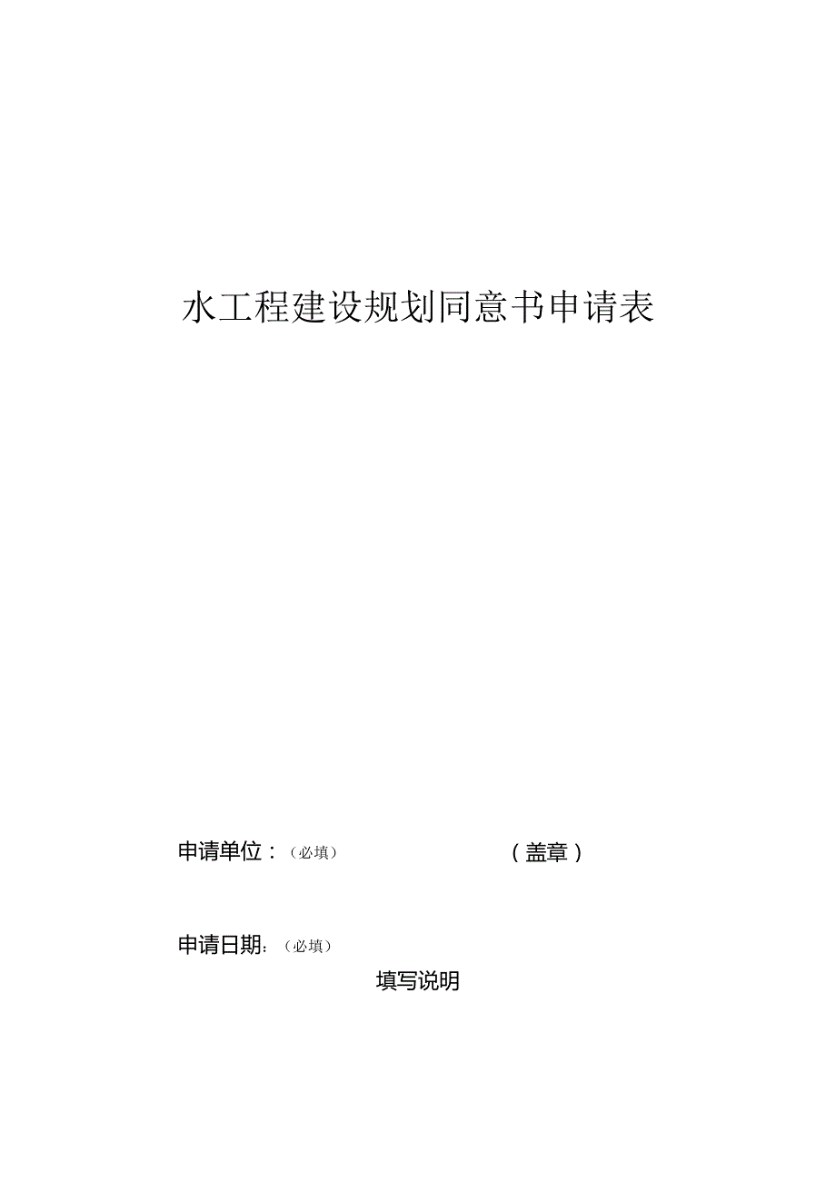 山西省水工程建设规划同意书申请表(样本).docx_第1页