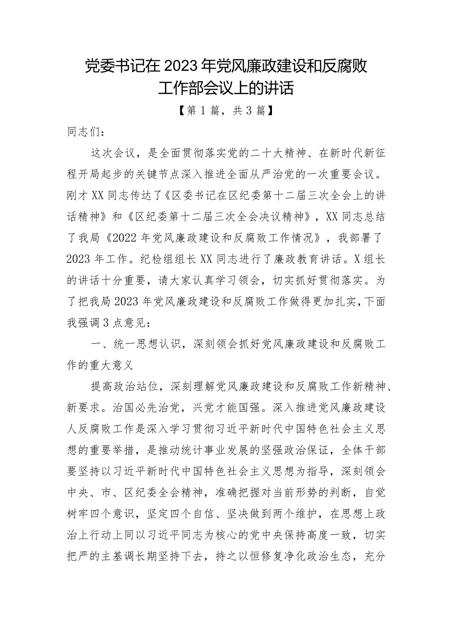 党委书记在2023年党风廉政建设和反腐败工作部会议上的讲话稿共3篇.docx_第1页