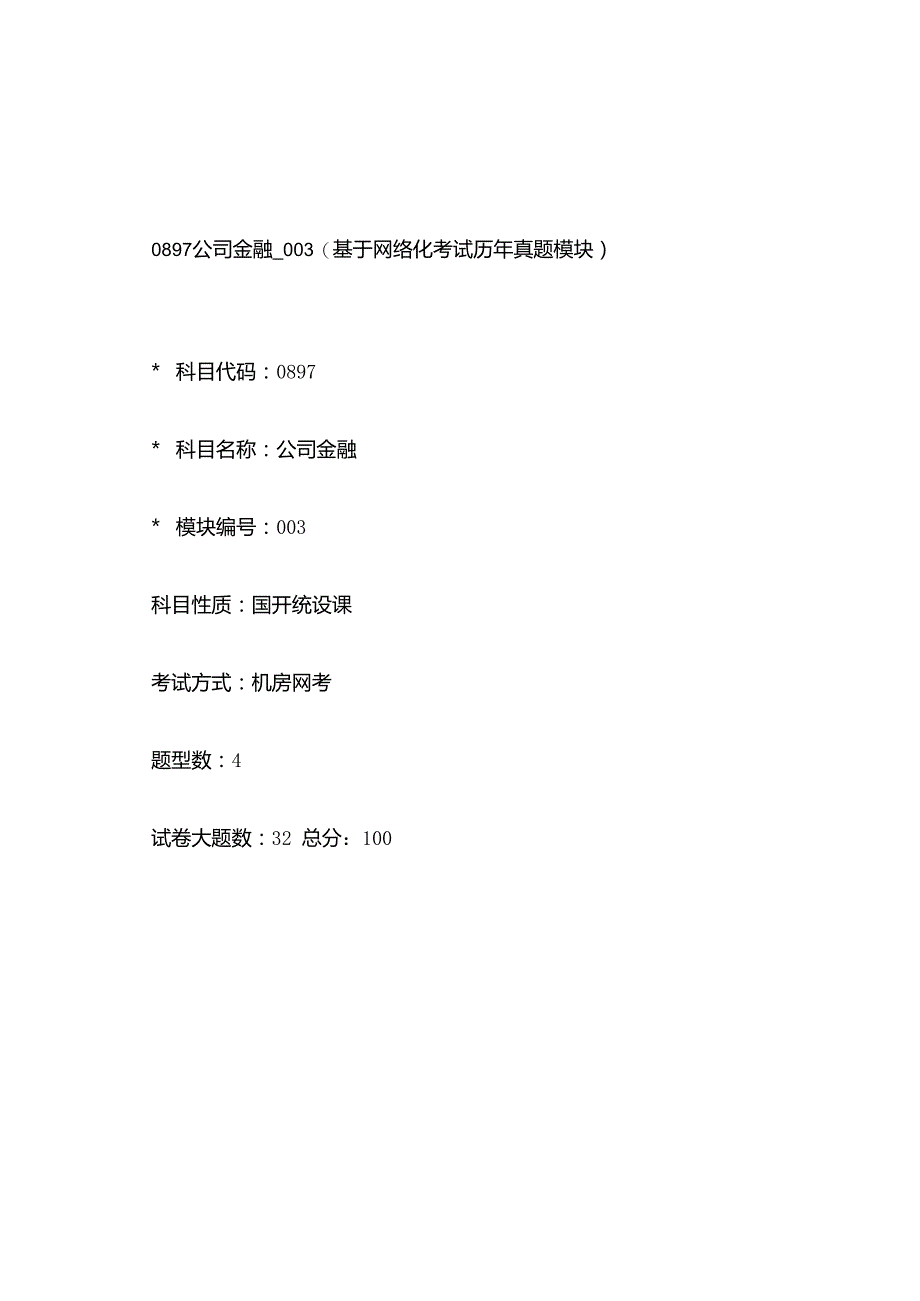 0897_公司金融_模块003(基于网络化考试历年真题模块).docx_第1页