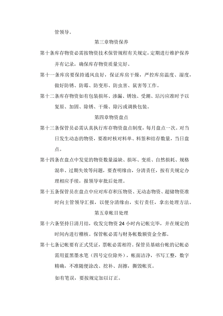 库存物资管理办法仓库物资的保管、盘点、帐目处理规定.docx_第2页