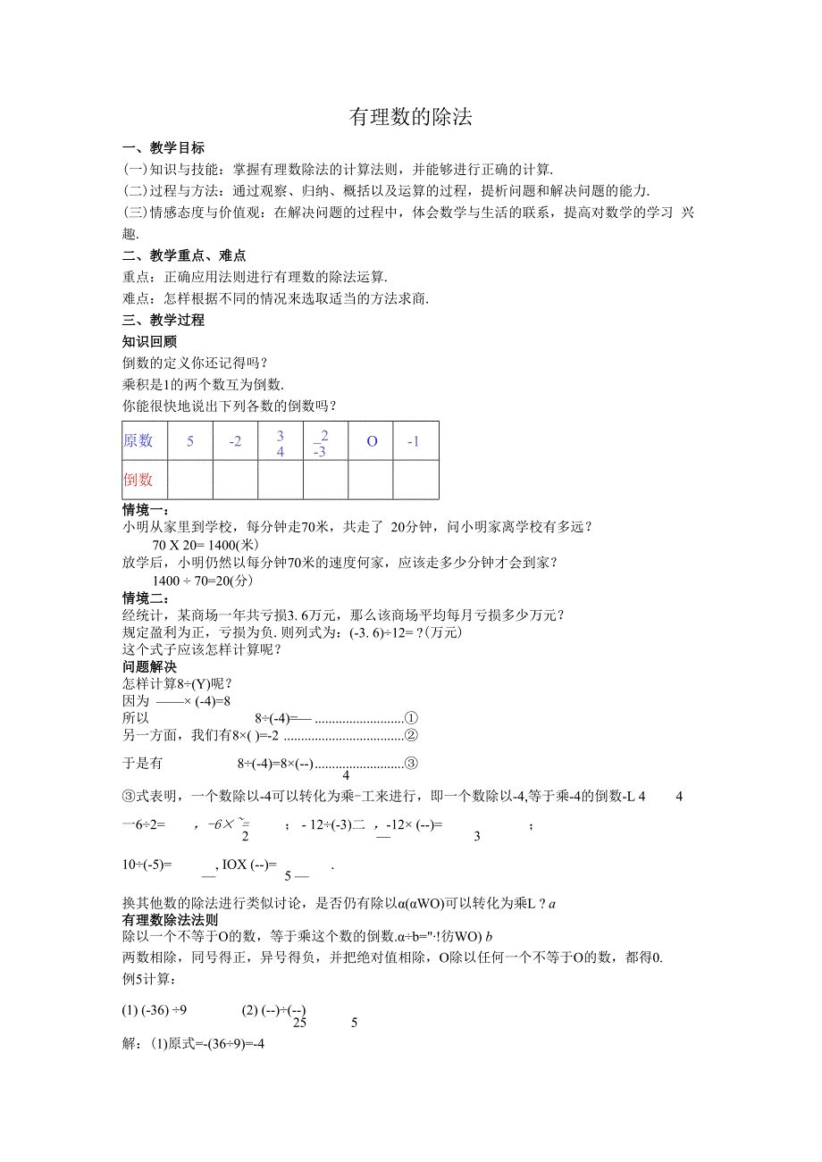 12有理数的除法教案.docx_第1页