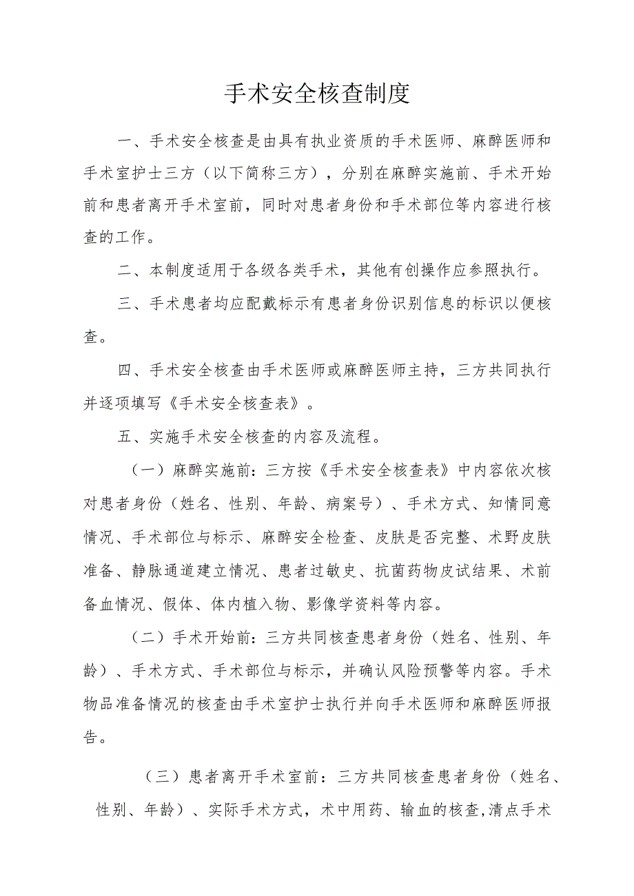 手术安全核查制度及手术安全核查表.docx_第1页