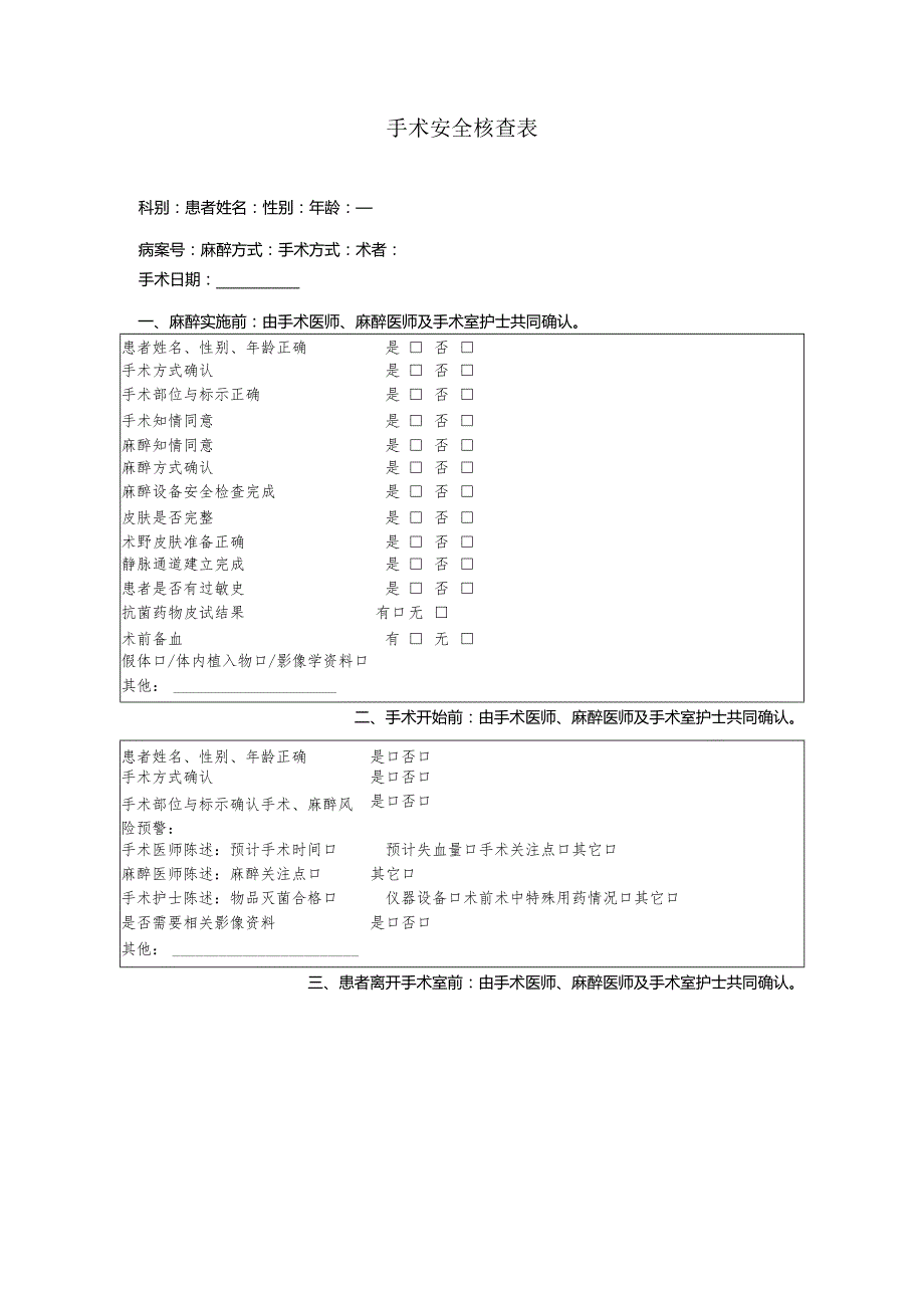 手术安全核查制度及手术安全核查表.docx_第3页