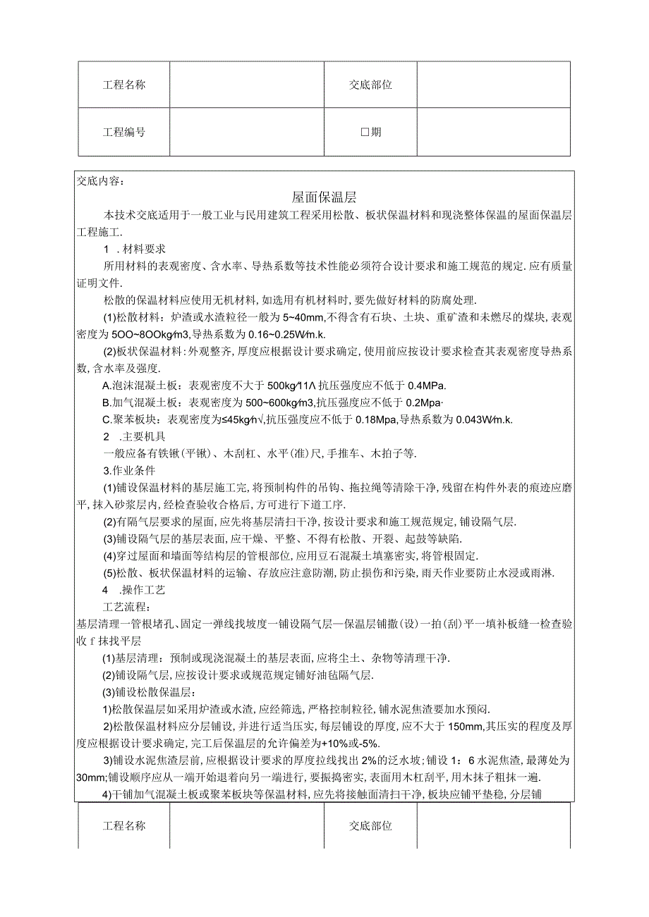 屋面保温层技术交底工程文档范本.docx_第1页