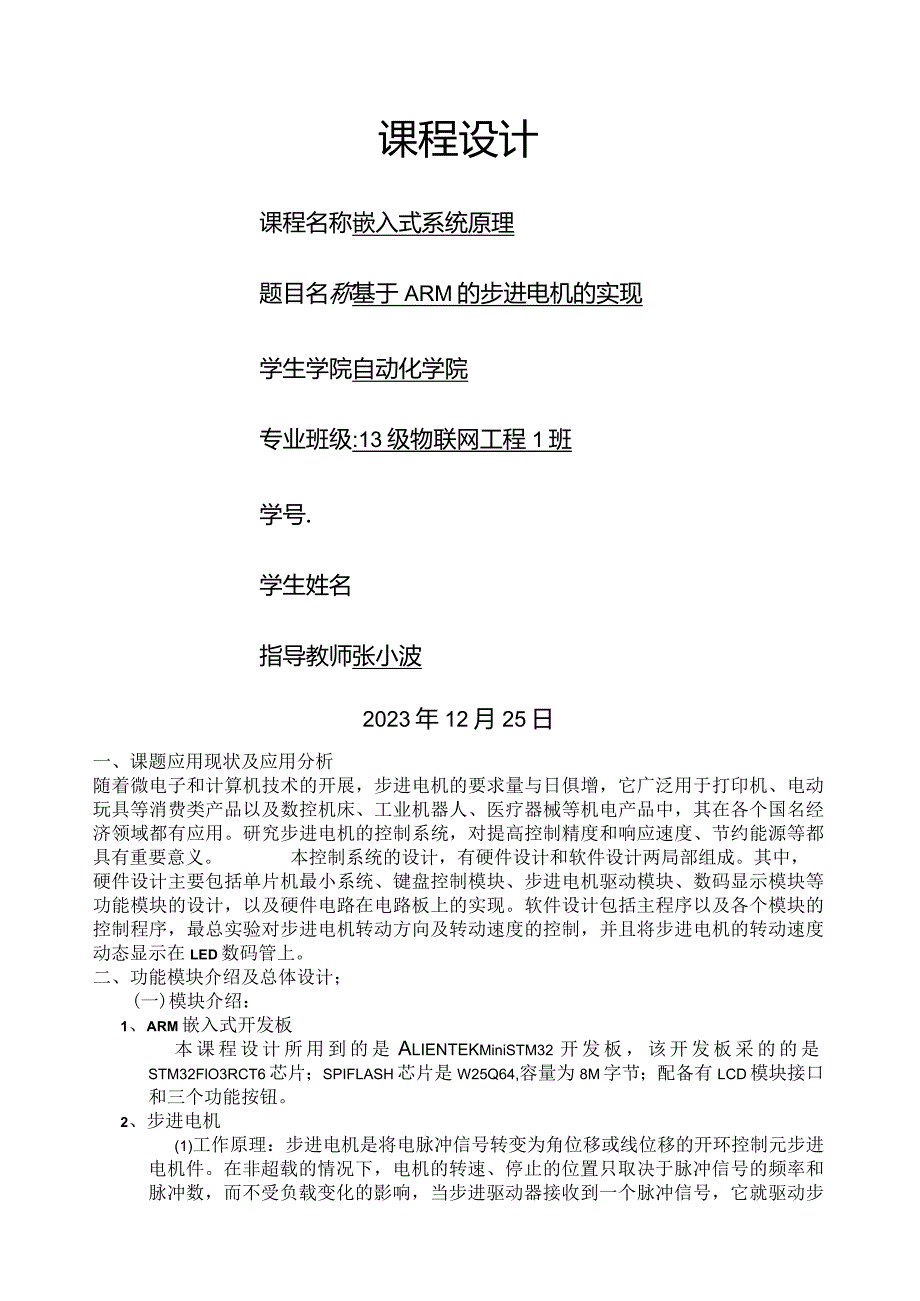 嵌入式步进电机课程设计实验.docx_第1页