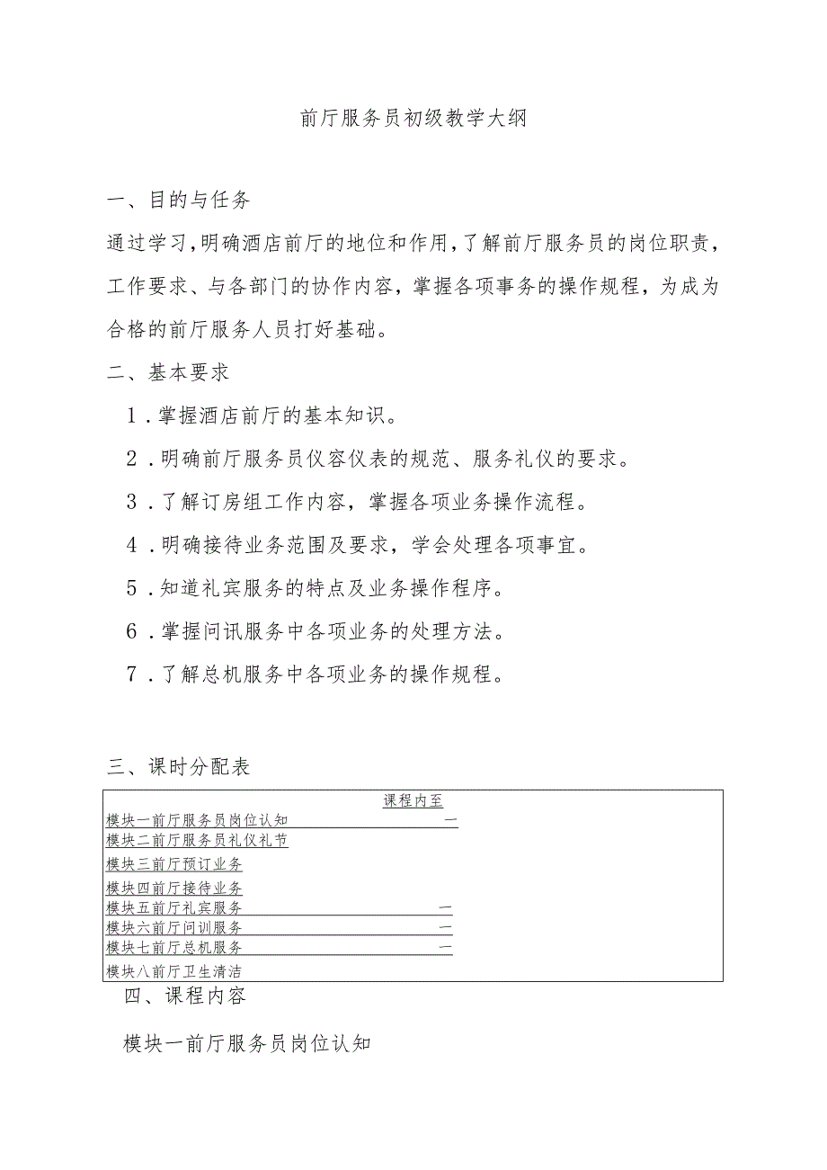 前厅服务员初、中、高级教学大纲.docx_第1页