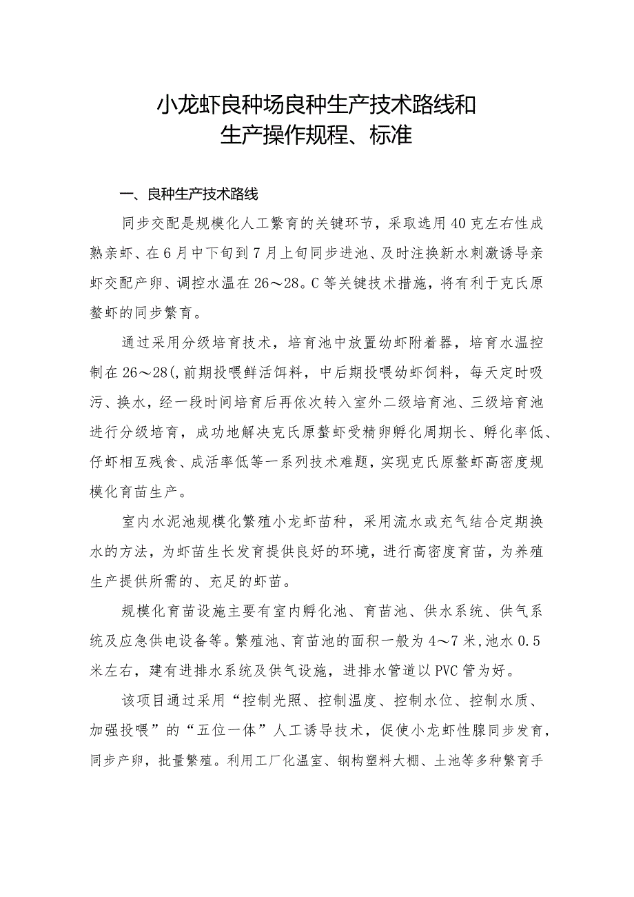 小龙虾生产技术和操作规程.docx_第1页