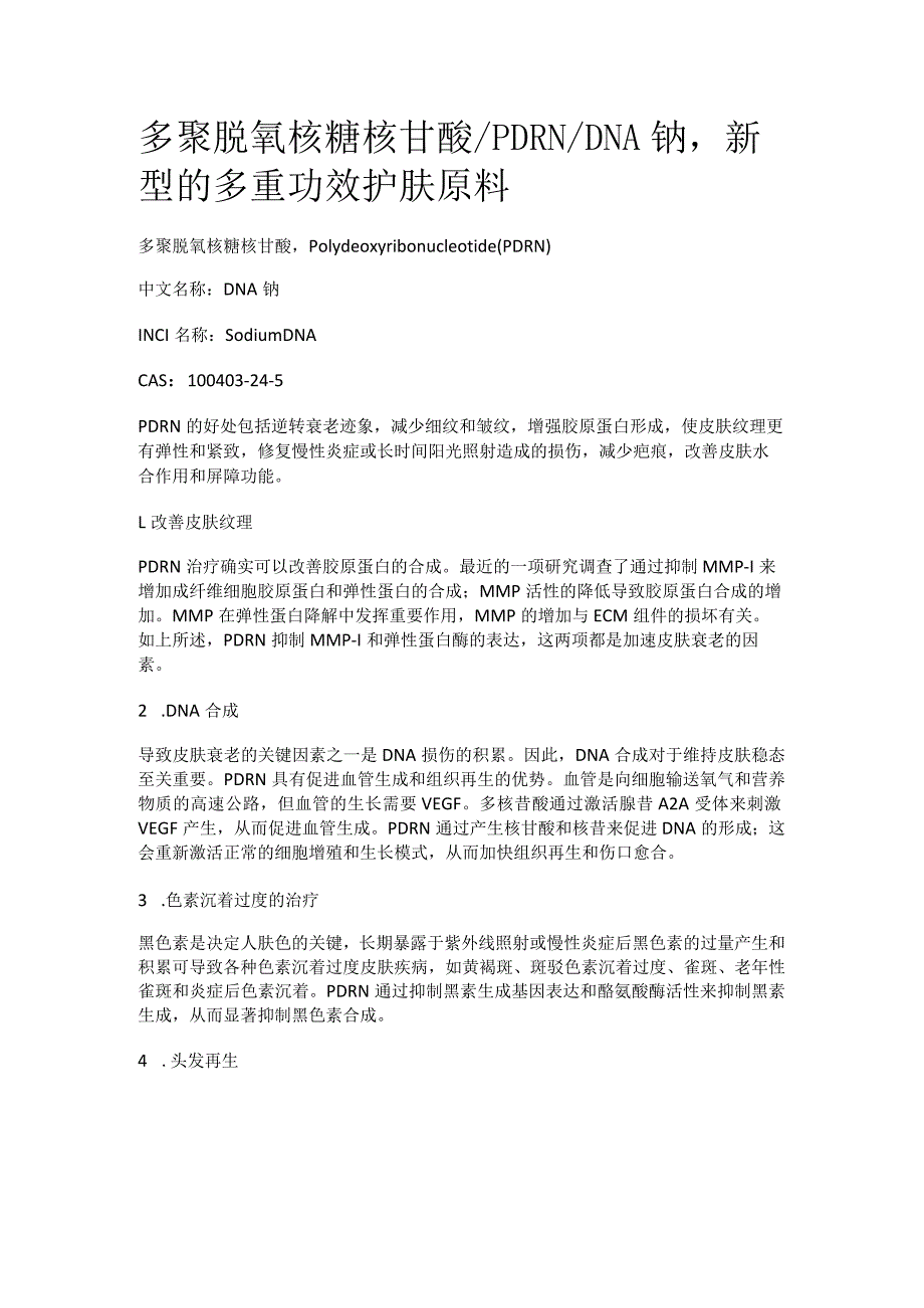 多聚脱氧核糖核苷酸_PDRN_DNA钠新型的多重功效护肤原料.docx_第1页