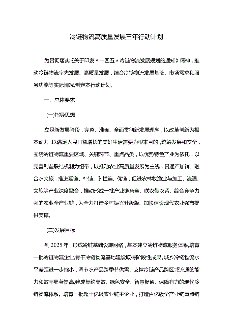 冷链物流高质量发展三年行动计划.docx_第1页