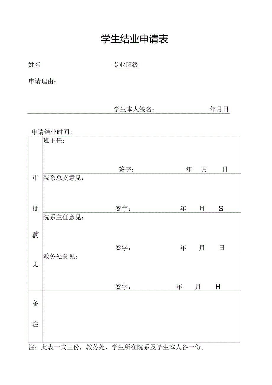 学生结业申请表.docx_第1页