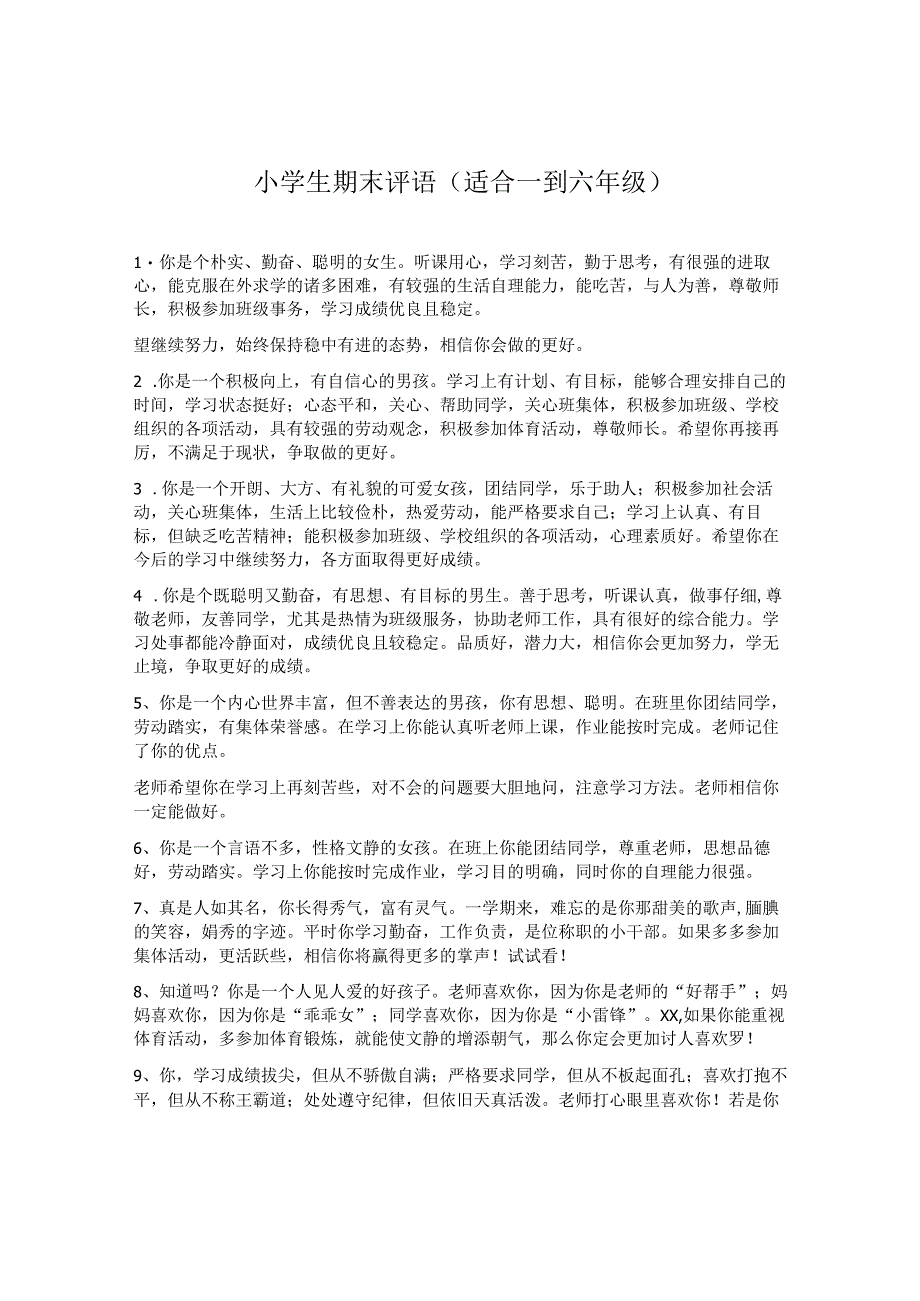 小学生期末评语 （适合一到六年级）.docx_第1页