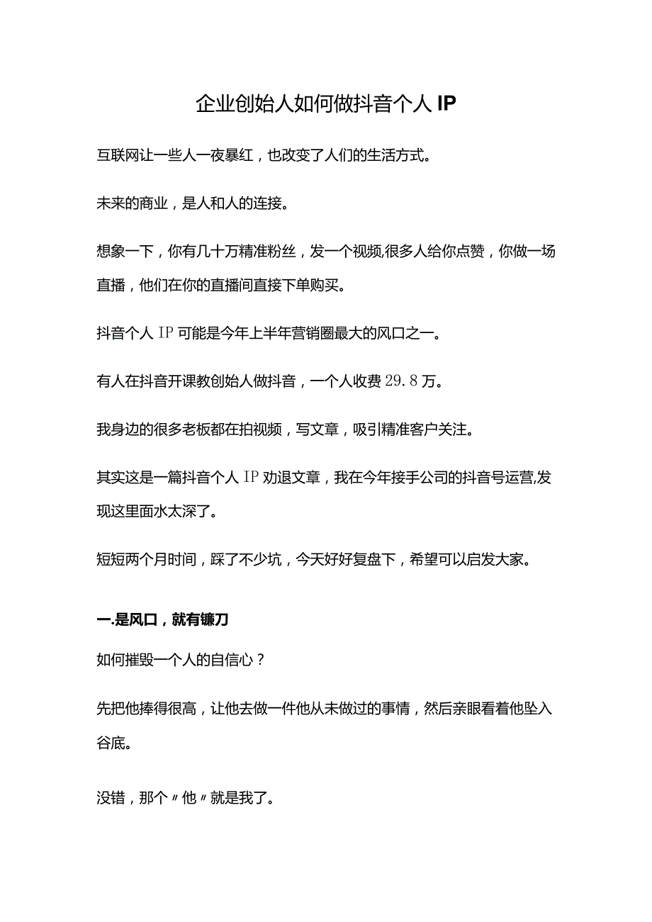 企业创始人如何做抖音个人IP.docx_第1页