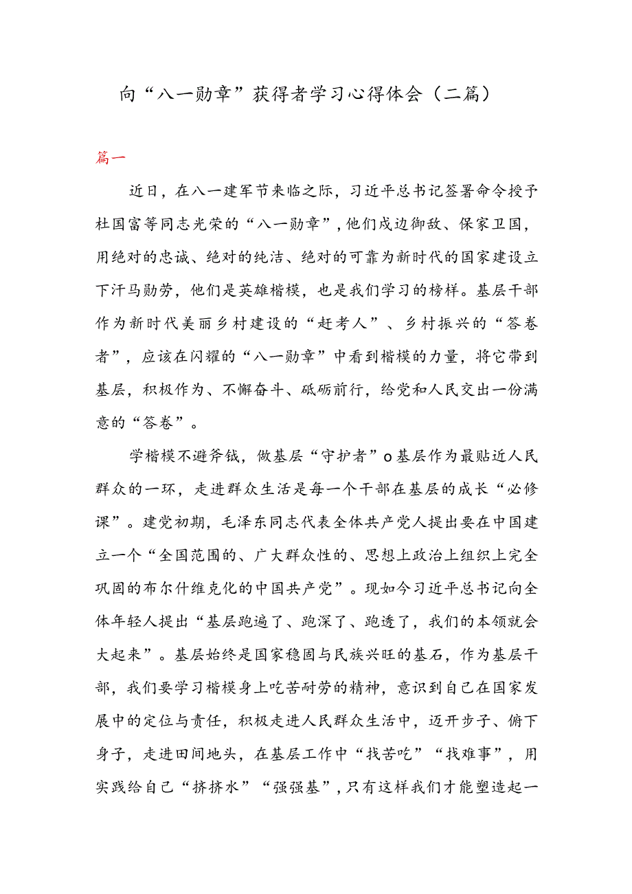 向“八一勋章” 获得者学习心得体会（二篇）.docx_第1页