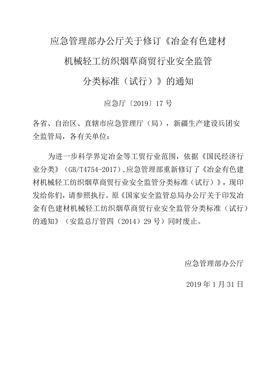 应急厅〔2019〕17号关于修订《冶金有色建材机械轻工纺织烟草商贸行业安全监管分类标准（试行）》的通知.docx_第1页