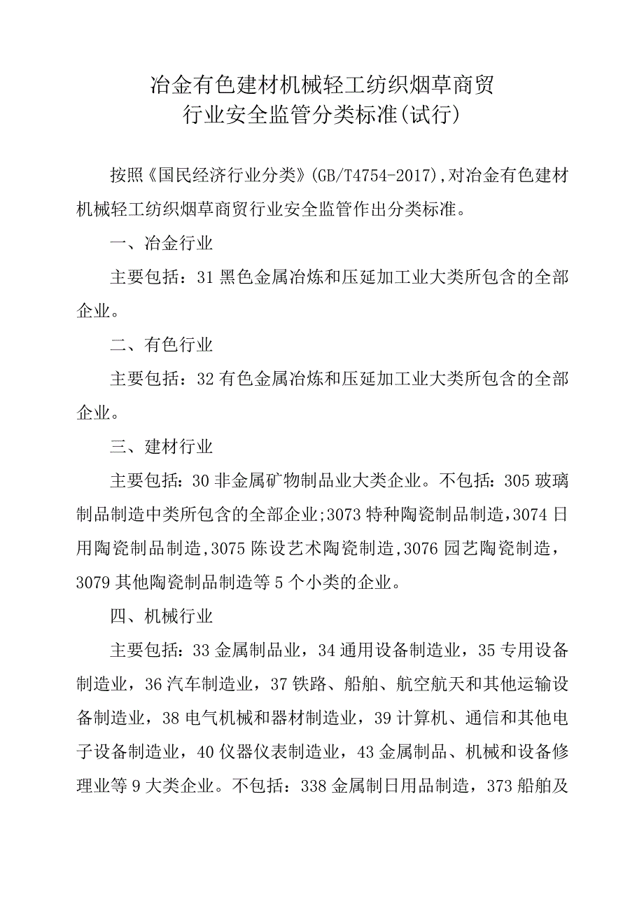 应急厅〔2019〕17号关于修订《冶金有色建材机械轻工纺织烟草商贸行业安全监管分类标准（试行）》的通知.docx_第2页