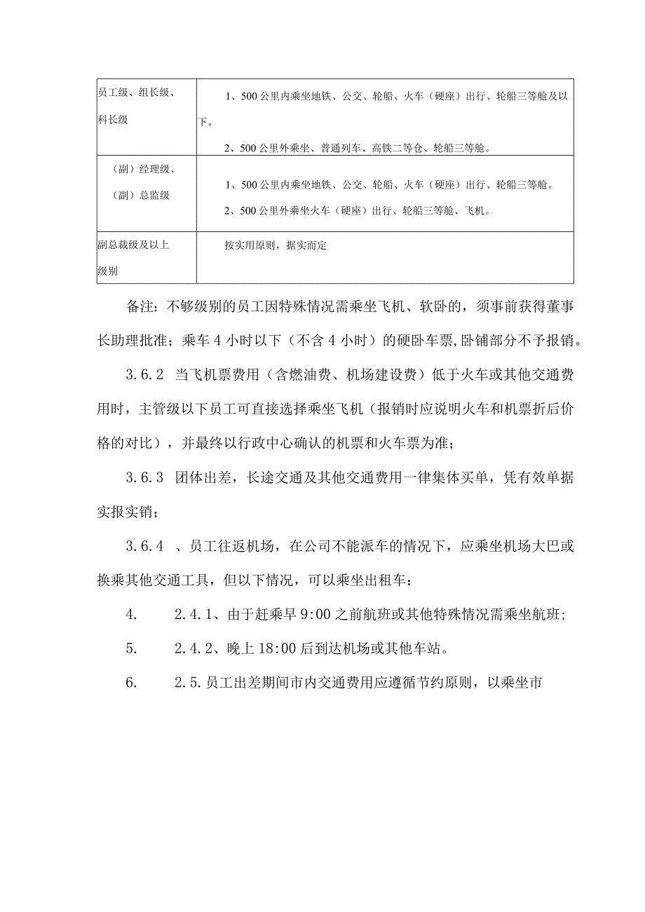 公司员工出差管理规定.docx_第2页