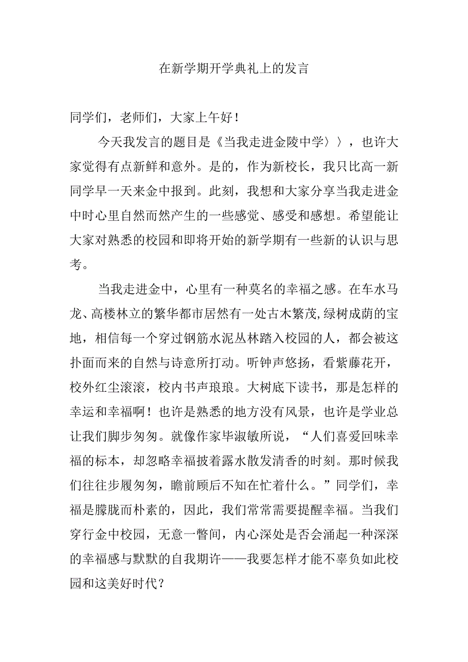 在新学期开学典礼上的发言.docx_第1页