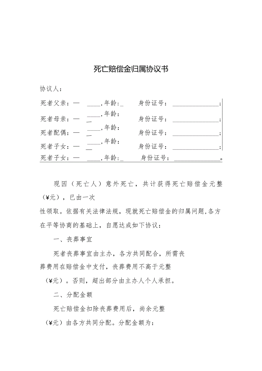 夫妻一方意外死亡赔偿金归属协议书.docx_第3页