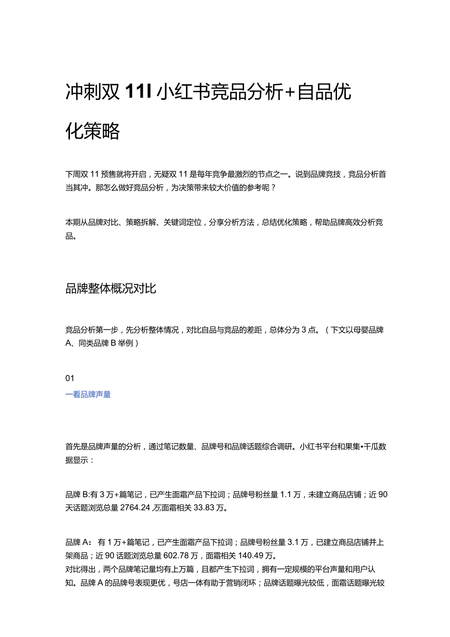 冲刺双11 _ 小红书竞品分析+自品优化策略.docx_第1页